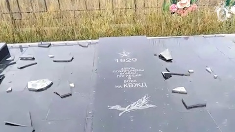 Осквернен памятник на могиле павших в боях на КВЖД и Халхин-Голе