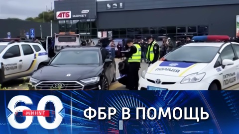 60 минут. ФБР поможет в расследовании покушения на Шефира