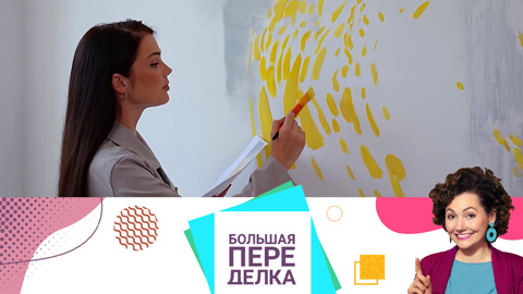 Большая переделка. Гардеробная, кухня и место для учебы. Эфир от 26.09.2021