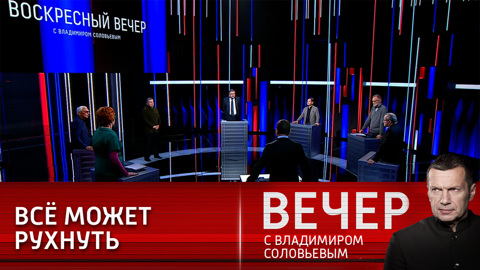 Опасно раскалывать мир на своих и чужих. Эфир от 26.09.2021. Вечер с Владимиром Соловьевым