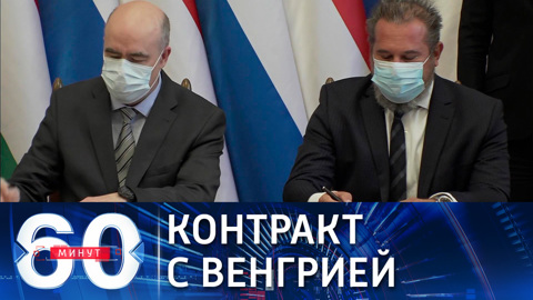 60 минут. Газовый контракт "Газпрома" с Венгрией в обход Украины. Эфир от 27.09.2021 (18:40)