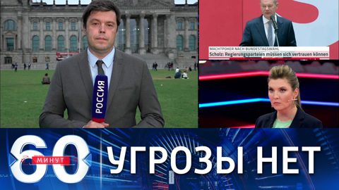 60 минут. Собкор ВГТРК: итоги выборов в бундестаг не несут угрозу для "Северного потока-2"