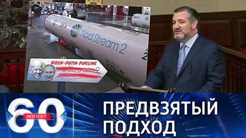60 минут. Конгресс США не оставляет надежду остановить "Северный поток-2". Эфир от 29.09.2021