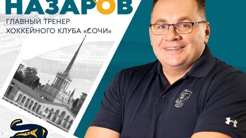 Назаров официально стал главным тренером ХК "Сочи"