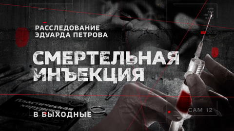 "Смертельная инъекция": смотрите новое расследование Эдуарда Петрова