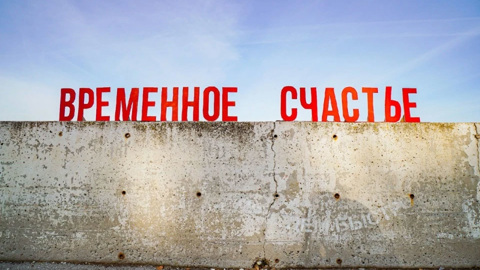 В Перми появилось "временное счастье"