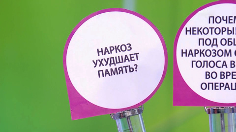 Правда ли, что наркоз сокращает жизнь и ухудшает память