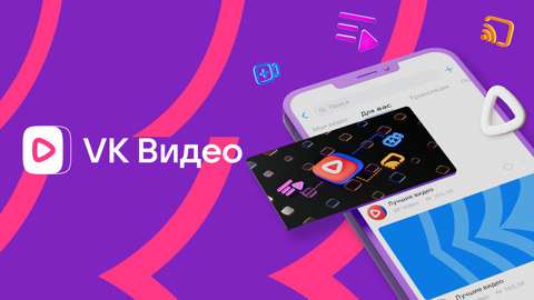 Сторонние разработчики смогут использовать "VK Видео" в своих продуктах