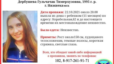 Мать с 11-месячным ребенком пропала в Нижнекамске