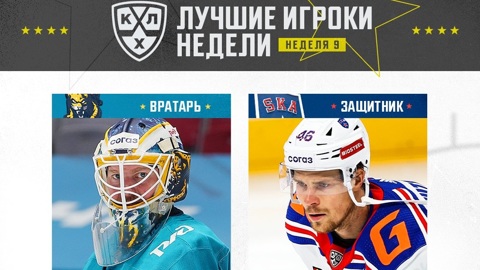 КХЛ назвала лучших хоккеистов недели