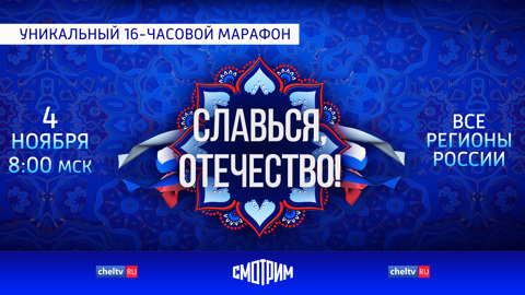 Тайны истории Сибири откроются зрителям онлайн-марафона "Славься, Отечество!”