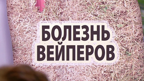 Дым без огня: как электронные сигареты убивают легкие