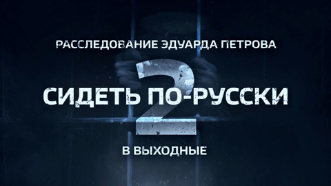 Осужденные из 17 стран в одной колонии: новое расследование Эдуарда Петрова