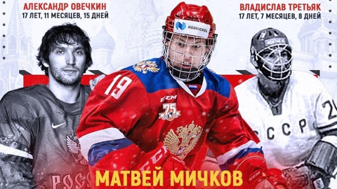 Дебютант сборной России Мичков побил рекорд Овечкина