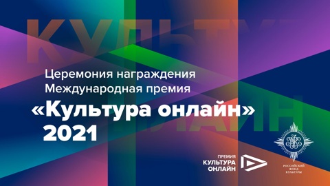 Премия "Культура онлайн": смотрим трансляцию