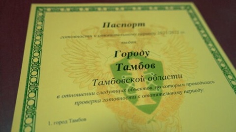 Тамбов получил паспорт готовности к отопительному сезону