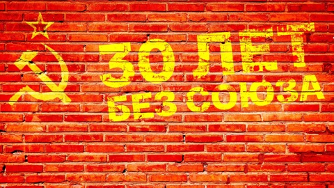 "30 лет без Союза" – премьера на канале "Россия 1"
