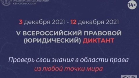 Россияне смогут проверить свои знания в области права