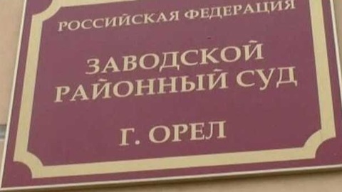 Орловец получил 8 лет за смертельное ДТП и нападение на полицейских