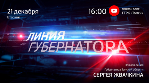 Стало известно, когда пройдет прямая линия с губернатором Томской области
