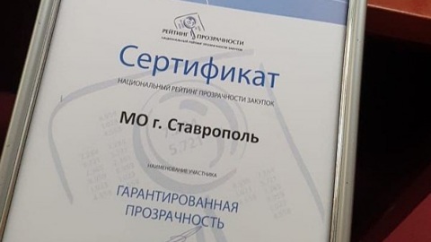 Ставрополь оказался в пятерке рейтинга прозрачности закупок