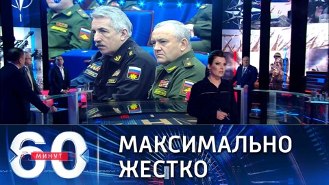 60 минут. Путин о манипуляциях Запада под прикрытием международного права. Эфир от 21.12.2021 (18:40)