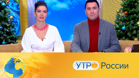 Утро России. Эфир от 24.12.2021