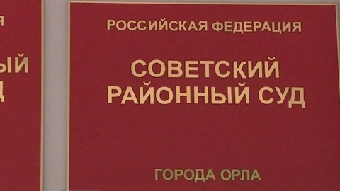 Экс-глава орловского фонда капремонта может получить 9 лет колонии строгого режима