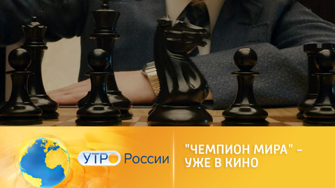 Утро России. "Чемпион мира" – уже в кино
