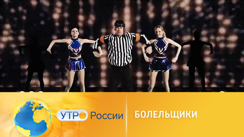 Утро России. Песни, танцы и флешмобы болельщиков