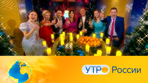 Утро России. Эфир от 30.12.2021