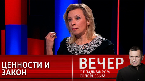 Вечер с Владимиром Соловьевым. Захарова: действия ОДКБ в Казахстане абсолютно законны