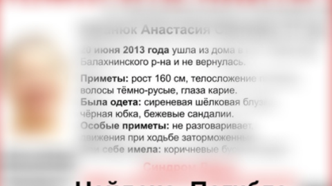 После 8 лет поисков обнаружено тело пропавшей девочки с синдромом Дауна