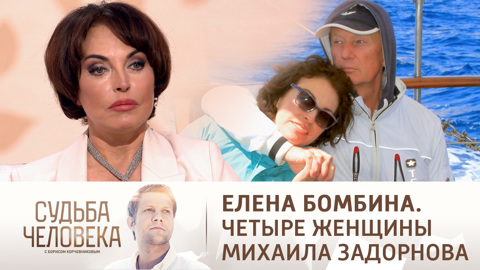 Судьба человека с Борисом Корчевниковым. Эфир от 13.01.2022. Елена Бомбина