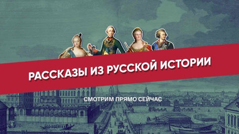 Смотрим авторский курс Владимира Мединского "Рассказы из русской истории. XVIII век"