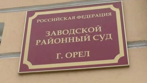 В Орле пенсионер МВД осужден за убийство гантелью