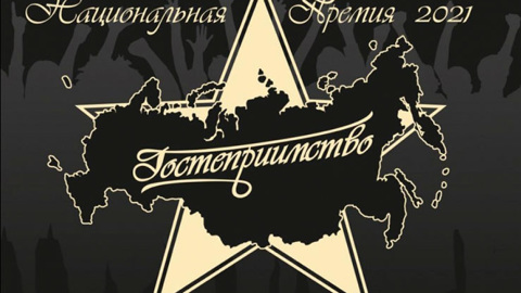 Национальную премию за гостеприимство вручили Хабаровскому краю