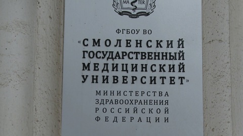 Дипломы смоленского медуниверситета получили мировое признание
