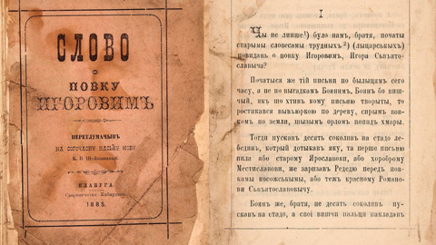 Считавшееся сгоревшим издание "Слова о полку Игореве" продано за 3,4 млн
