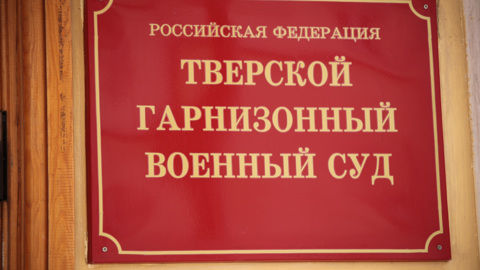 Командир роты в Тверской области получил срок за вывоз металлолома