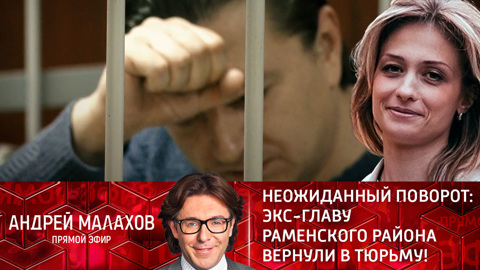 Андрей Малахов. Прямой эфир. Неожиданный поворот: экс-главу Раменского района вернули в тюрьму! Эфир от 22.02.2022