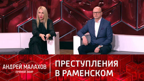 Андрей Малахов. Прямой эфир. Преступность в Раменском сравнили с бандой Цапка в Кущевской