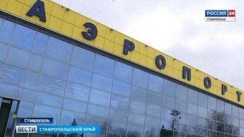 Аэропорт Ставрополя возобновит работу
