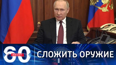 60 минут. Путин призвал украинских военных не исполнять преступных приказов. Эфир от 24.02.2022 (17:20)