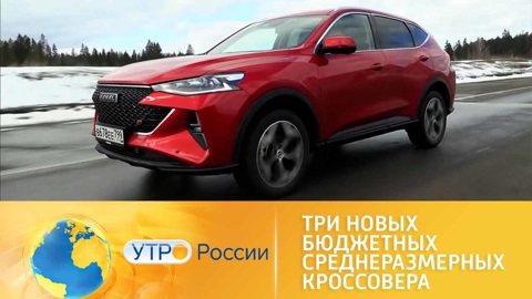 Утро России. Тест-драйв среднеразмерных кроссоверов