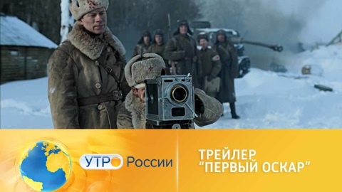 Утро России. Экшн-драма 