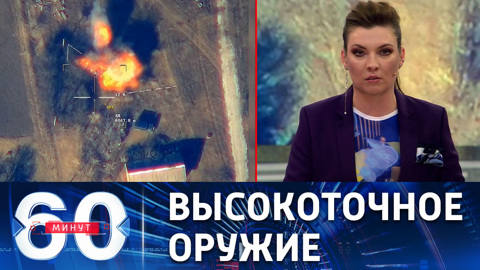 60 минут. Уничтожение наземных объектов ВСУ. Эфир от 08.04.2022