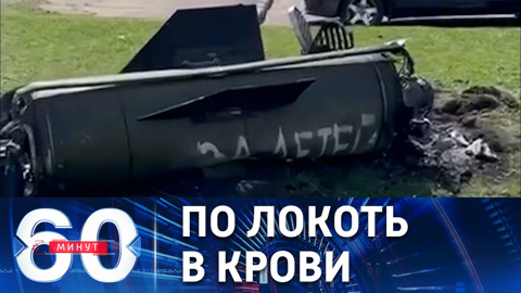 60 минут. Новая провокация киевского режима. Эфир от 08.04.2022 (17:30)