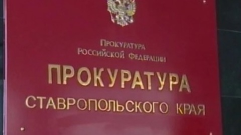 Прокуратура Ставрополья начала проверку по факту отравления детей