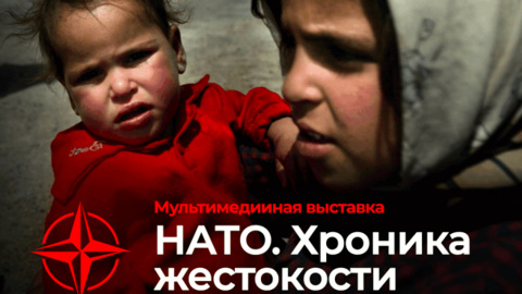 Выставка о преступлениях НАТО откроется в Костроме